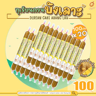 ทุเรียนกวนบังเลาะ 100กรัม 20 แท่ง(=2กิโล) (วิสาหกิจชุมชนกลุ่มทุเรียนกวนบังเลาะ จ.นราธิวาส) photo