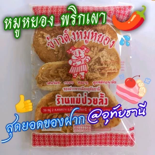 🍕ข้าวตังหมูหยอง​ (🌶️พริกเผาหมูหยอง)​ แม่ป่วย​ลั้งอุทัยธานี👍 photo