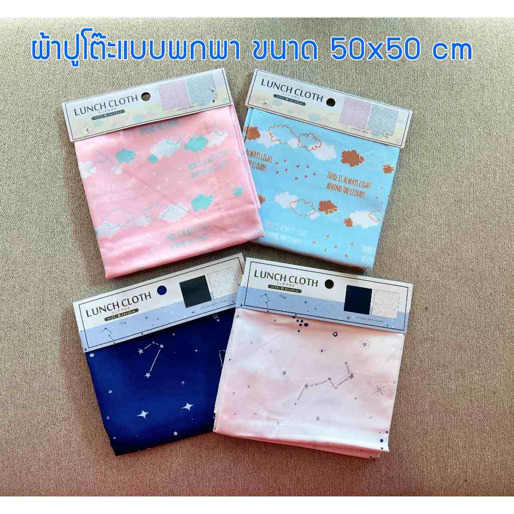 Lunch Cloth ผ้าปูโต๊ะสำหรับพกพา ขนาด 50x50 cm. | Shopee Thailand