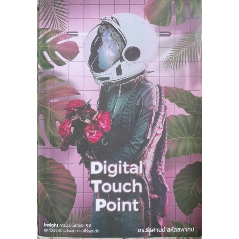 Digital Touch Point ดร.ธีรศานต์ สหัสสพาศน์ | Shopee Thailand