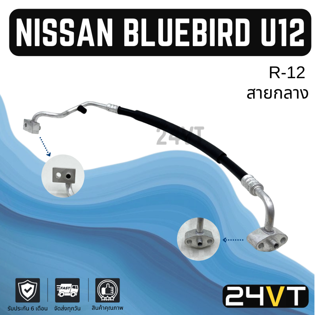 ท่อแอร์ สายกลาง นิสสัน บลูเบิร์ด ยู 12 R-12 (คอม - แผง) NISSAN BLUEBIRD ...