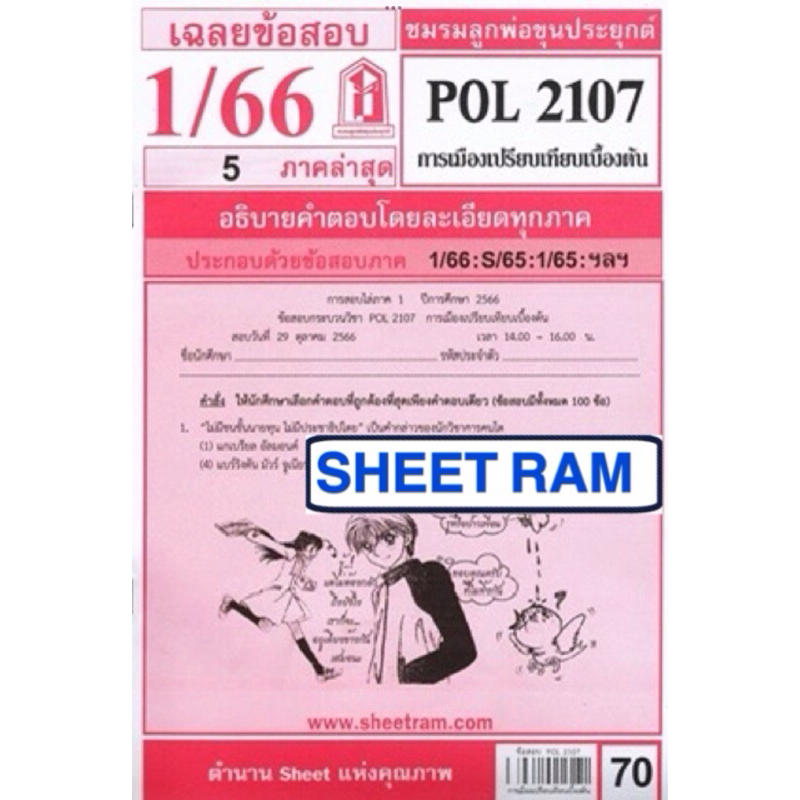 ชีทราม ชีทแดงเฉลยข้อสอบ POL2107 การเมืองเปรียบเทียบเบื้องต้น | Shopee ...