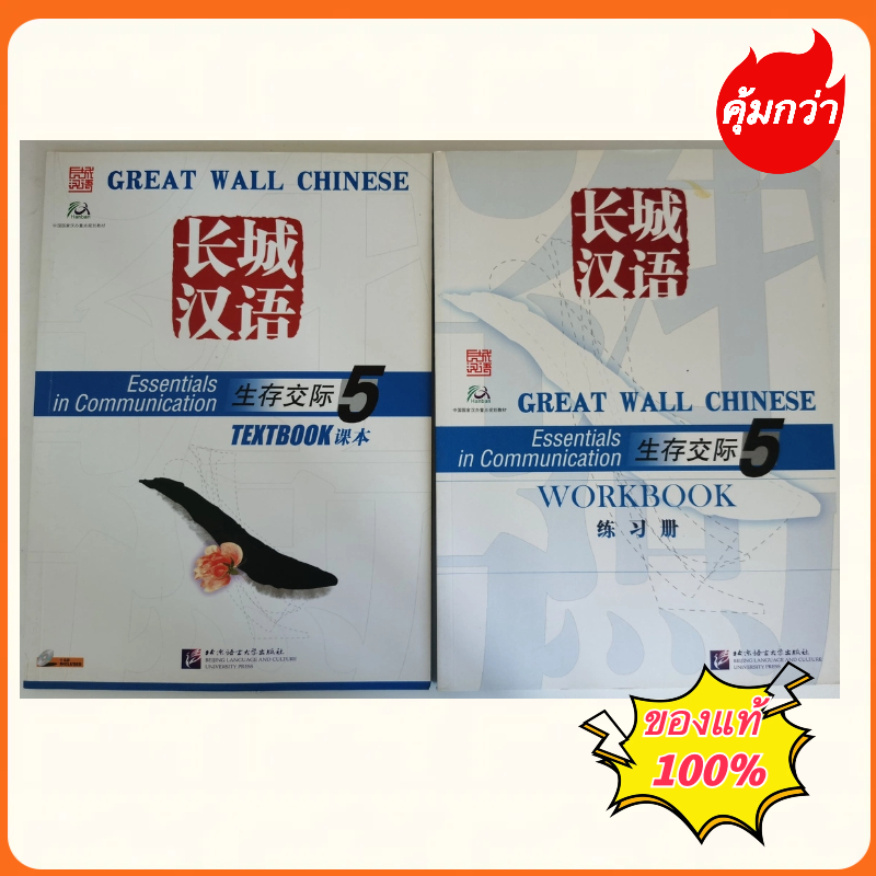 Great Wall Chinese-Essentials in Communication Vol.5 （Textbook+Workbook ...