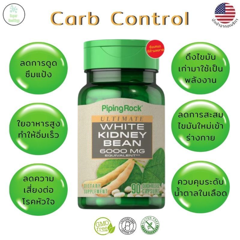Carb Control White Kidney Bean 6000 mg บล็อคแป้ง ไม่ให้เป็นน้ำตาล ช่วย ...