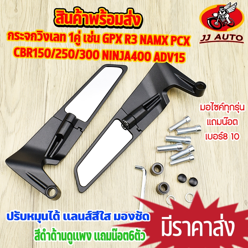 กระจกวิงเลท 1คู่ waveทุกรุ่น GPX R3 NAMX PCX CBR150/250/300 NINJA400 ...