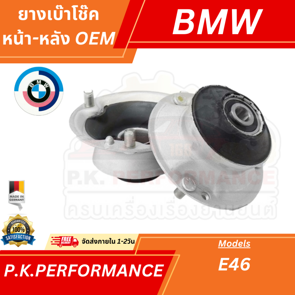 (1คู่-ส่งเร็ว) ยางเบ้าโช๊คคู่หน้า สำหรับ BMW E46 6สูบ OEMเทียบเท่าของ ...