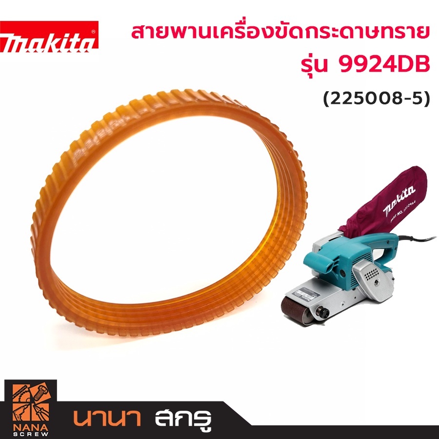 สายพาน สำหรับเครื่องขัดสายพาน MAKITA รุ่น 9924DB (3