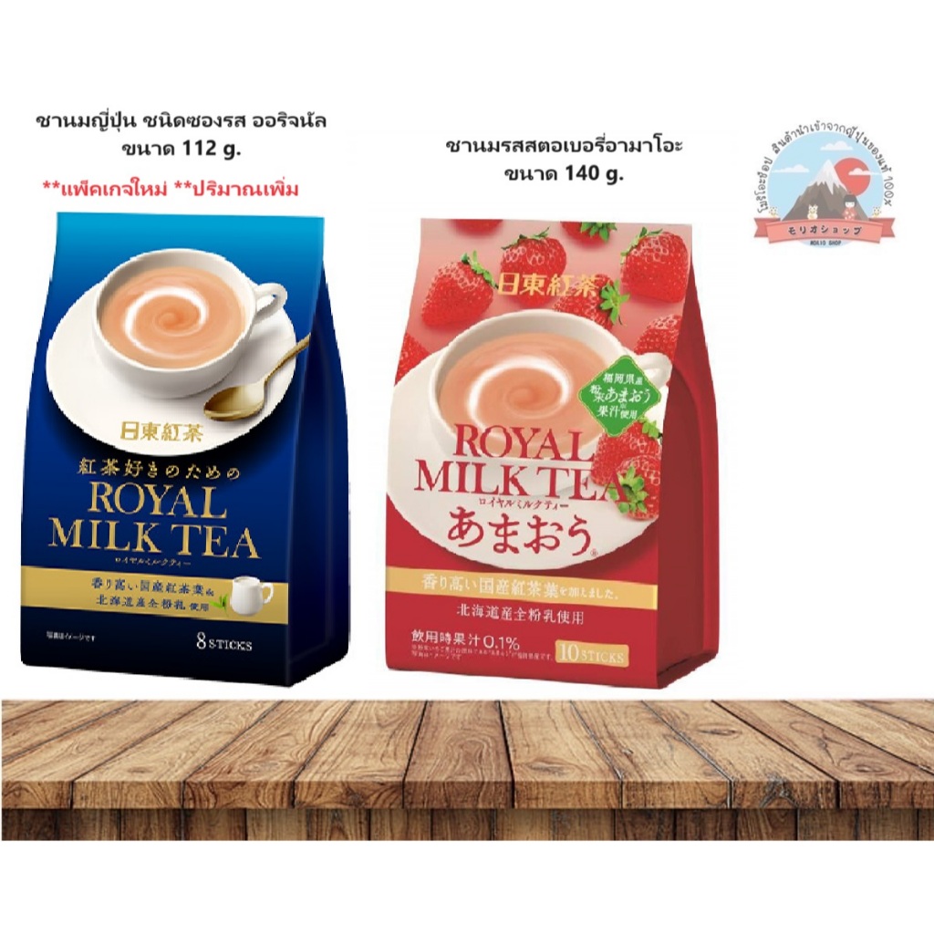 💥สินค้าใหม่💥Nitto Royal Milk Tea ชานมญี่ปุ่น ชนิดซอง รสชาติต่างๆ ( 1 ...