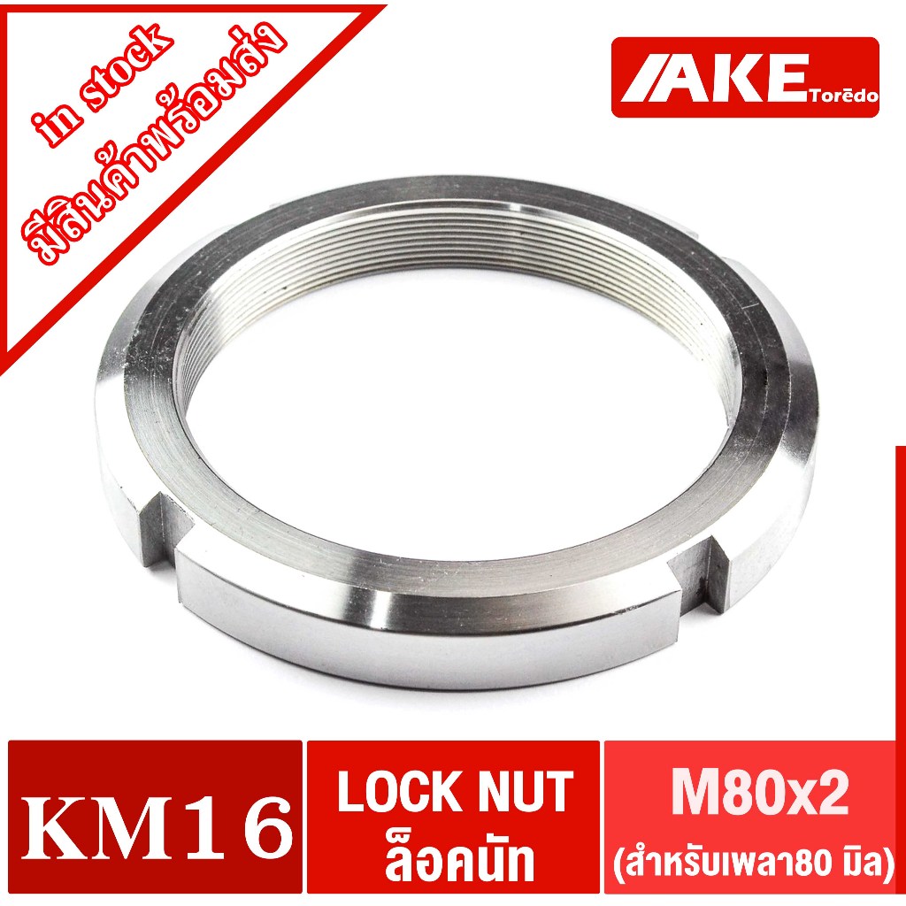 KM13 KM14 KM15 KM16 KM17 KM18 แป้นเกลียวล๊อค ( LOCK NUT ) Locknut หรือ