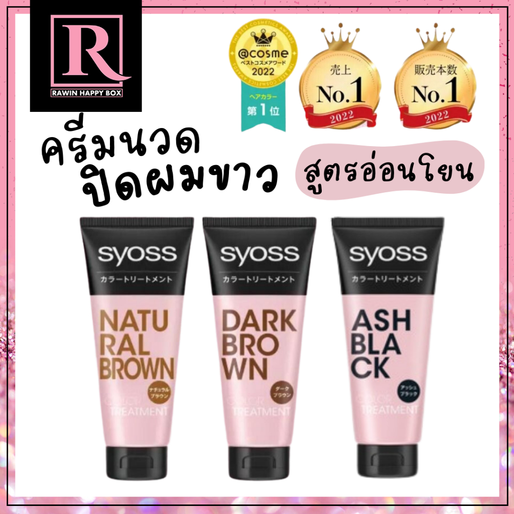 ⚡️ซื้อในไลฟ์ลด50%⚡️ครีมนวด ปิดผมขาว ไซออส Syoss Color Treatment 180g ...