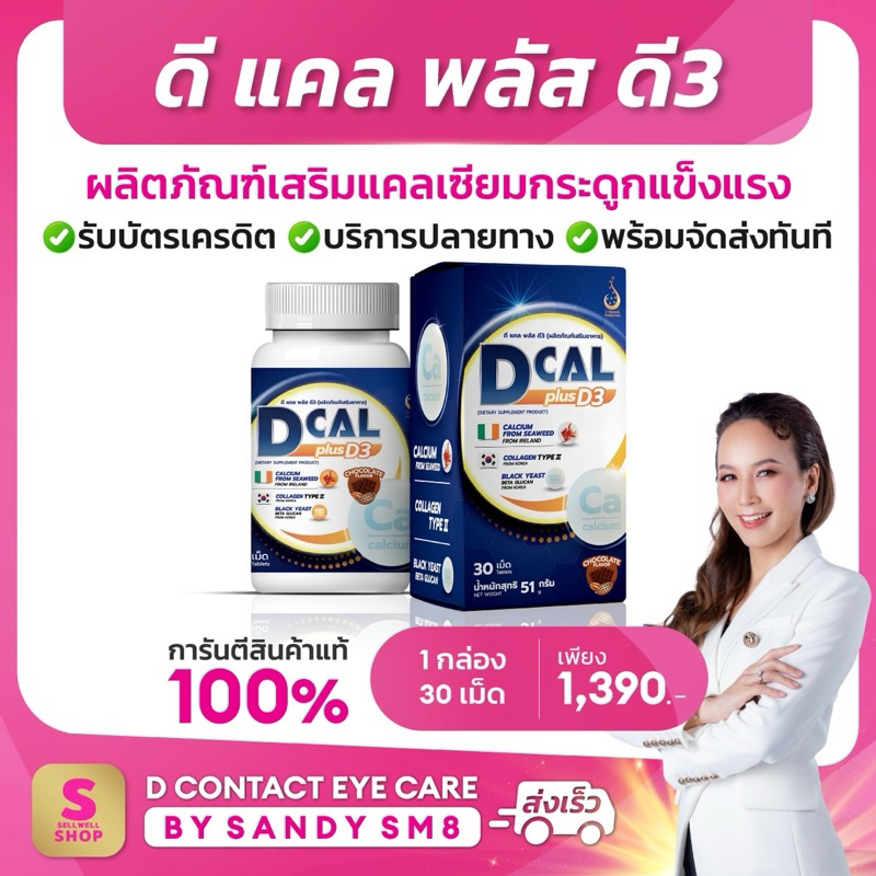 ดี แคล พลัส ดี3 D CAL PLUS D3 ผลิตภัณฑ์เสริมแคลเซียมและกระดูกตรงจุด ...