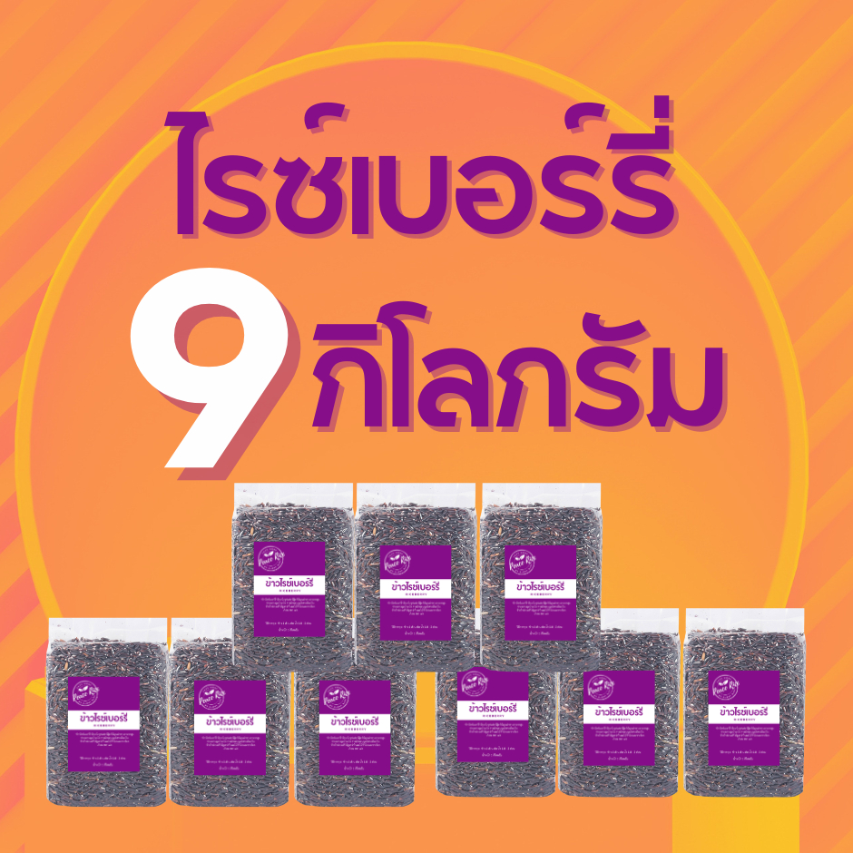 ข้าวไรซ์เบอร์รี่ ข้าวสาร ราคาถูกที่สุด 9 กก ตรา Good Rice by Glory Rice | Shopee Thailand