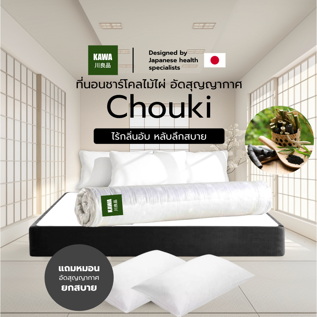 Kawa [อัดสุญญากาศ] Chouki ที่นอนผสมชาโคล ลดกลิ่นอับ หนา 6 นิ้ว หนา นุ่ม ...