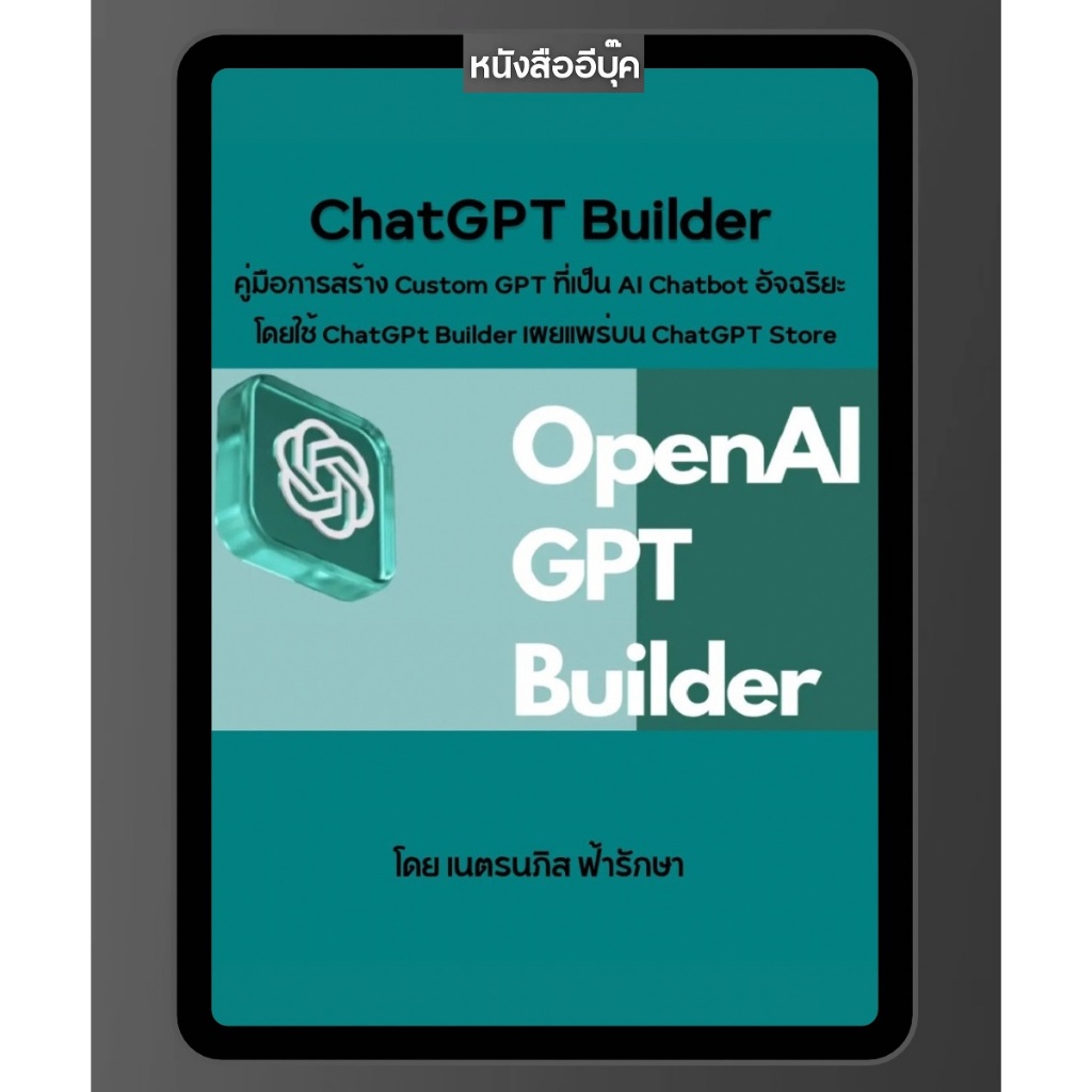 หนังสือ การสร้าง Custom GPT ที่เป็น AI Chatbot โดยใช้ ChatGPT Builder ...