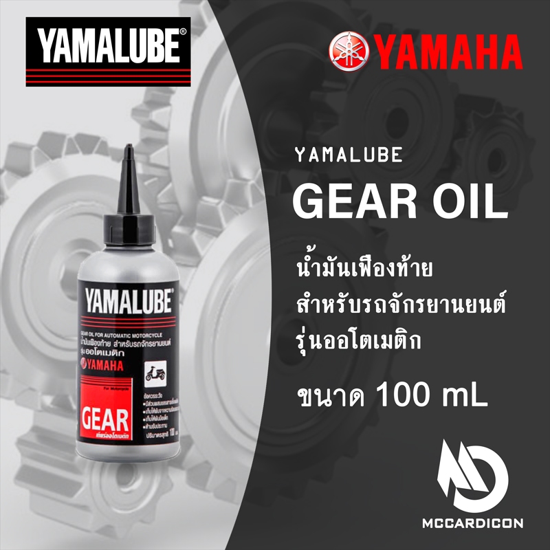 น้ำมันเฟืองท้าย สำหรับรถจักรยนต์ยามาฮ่า Yamalube Gear Oil 100 mL ...
