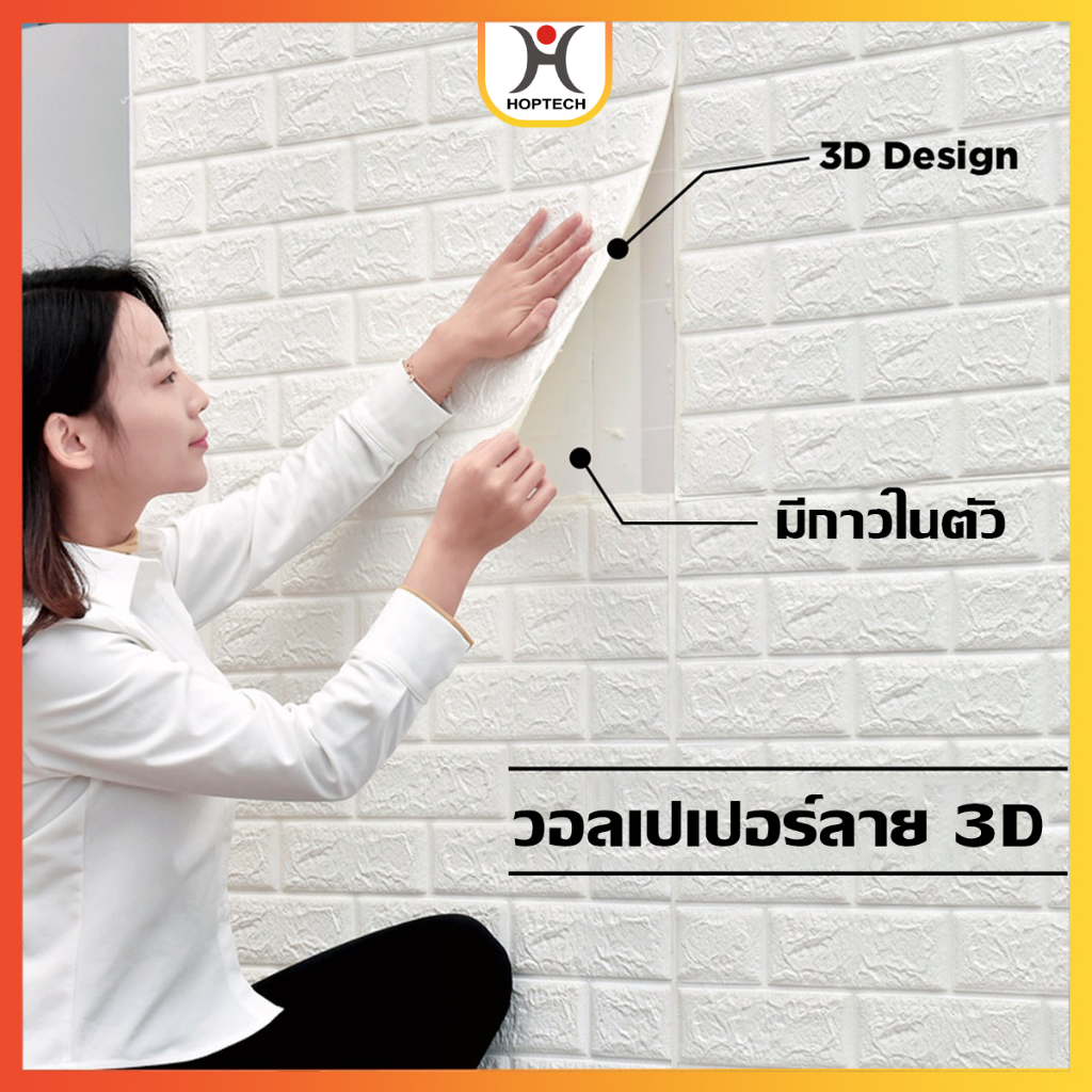 [ราคาสุดคุ้ม  ถูกที่สุด] วอลเปเปอร์ติดผนัง 3 มิติ มีกาวในตัว สติ๊กเกอร์ติดผนัง 3D ตกแต่งห้อง กันน้ำ  พร้อมส่งทั่วไทย