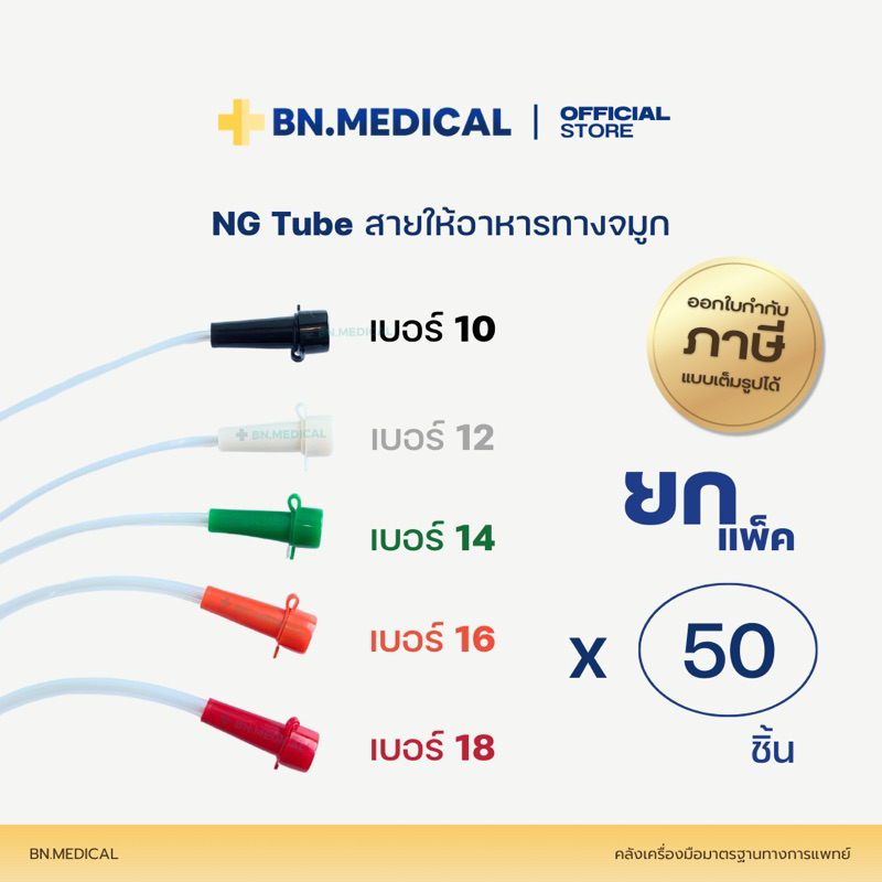 NG Tube สายให้อาหารทางจมูก เบอร์ 10 12 14 16 18 Stomach Tube [NGx50 ...