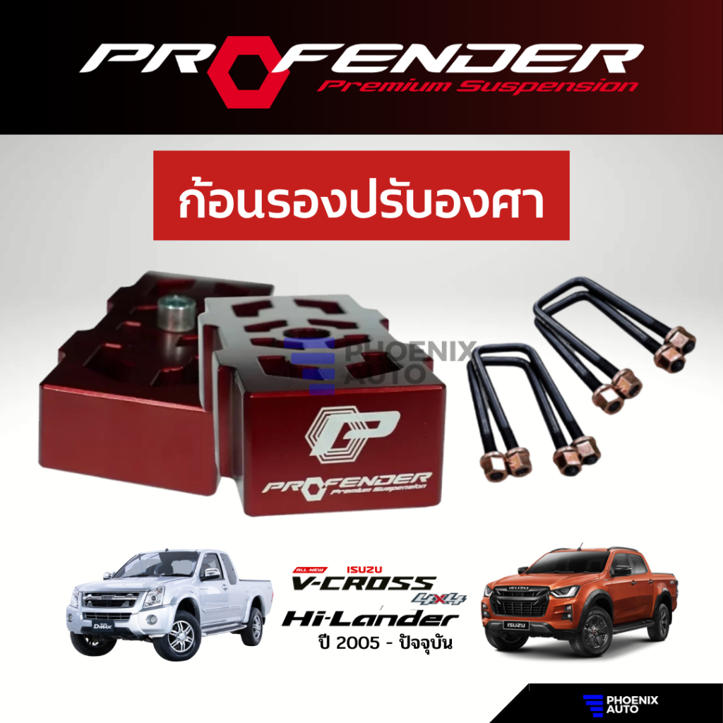 Profender ก้อนรองปรับองศา Isuzu D-Max (V-Cross, Hi-Lander) ปี 2012 ...