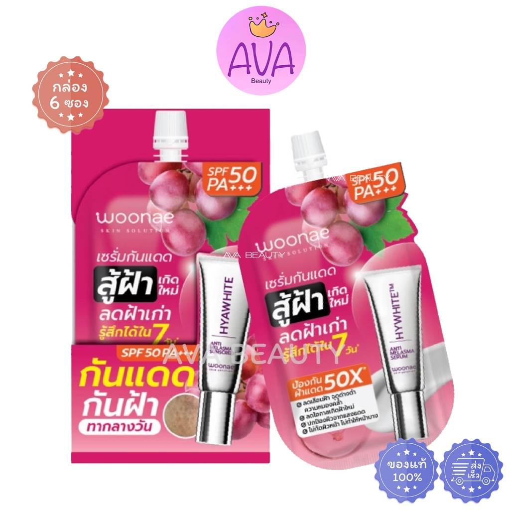 (6ซอง/กล่อง) Woonae วูเน่ แอนตี้ เมลาสม่า ซันสกรีน SPF50 PA+++ เซรั่ม ...