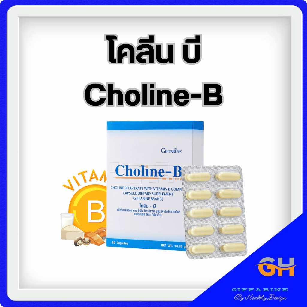วิตามีน รวม โคลีนบี กิฟฟารีน วิตามินบี วิตามินบีรวม Choline-B GIFFARINE ...