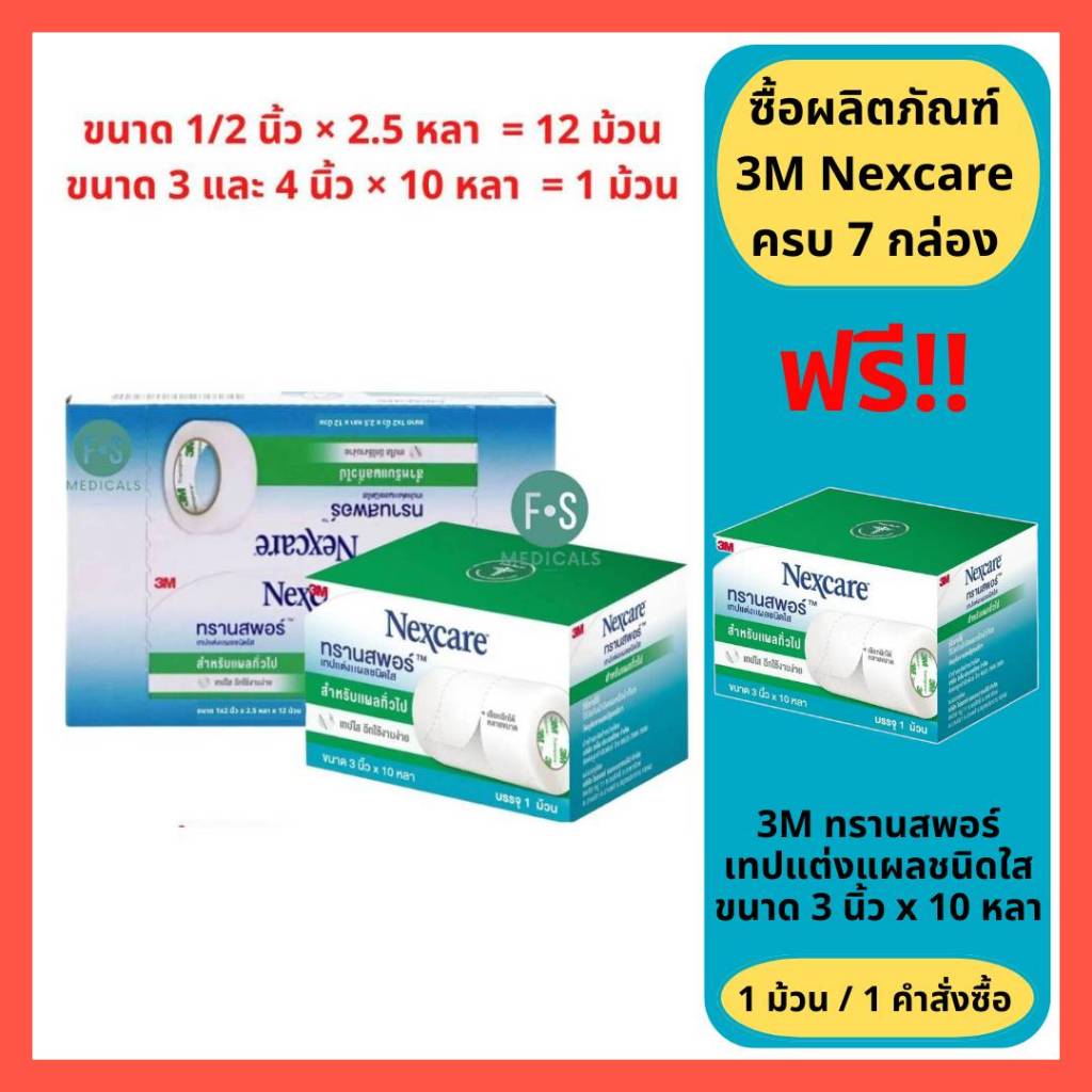 3M Nexcare Transpore 3 และ 4 นิ้ว x 10 หลา และ 1/2 นิ้ว x 2.5 หลา 3เอ็ม ...