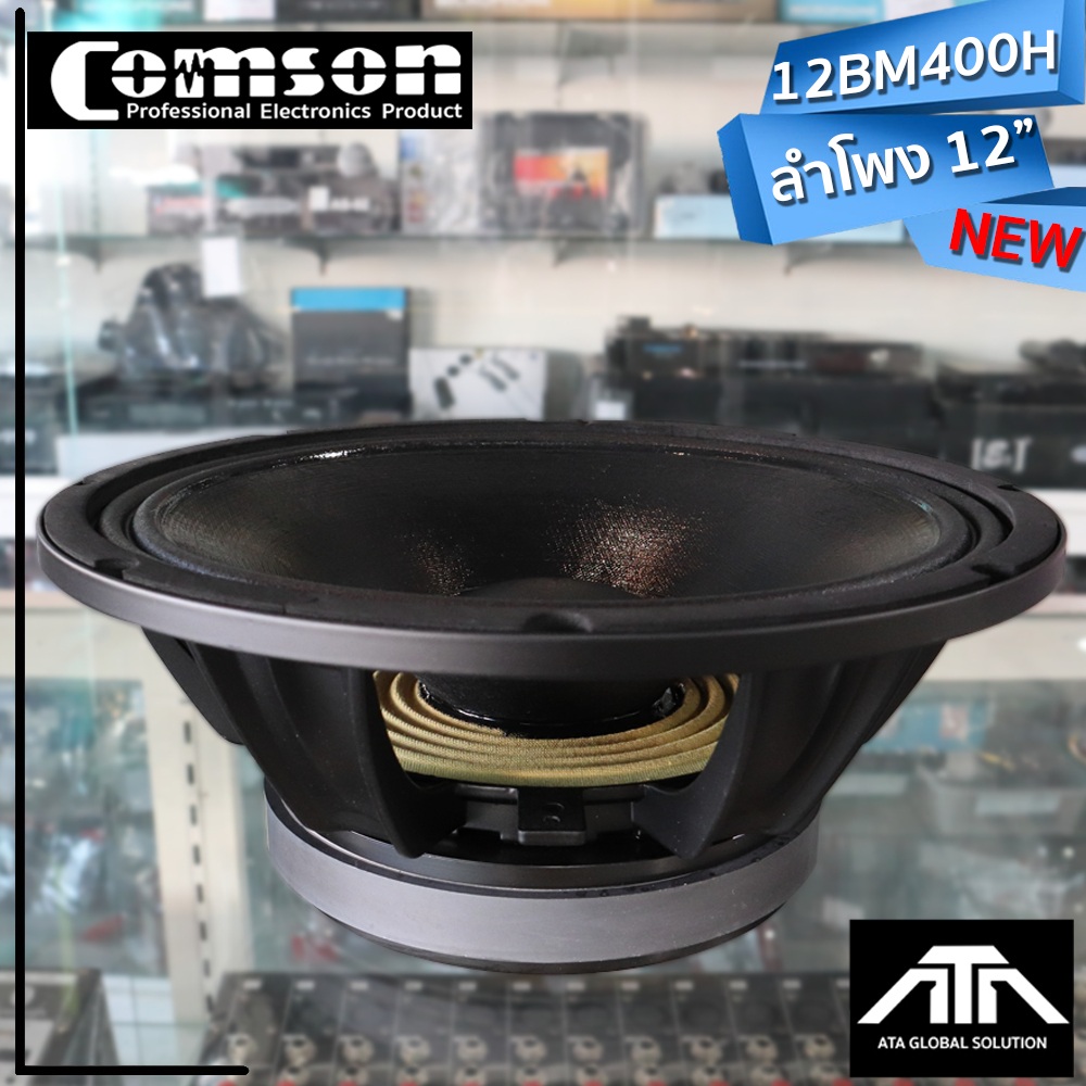 COMSON 12BM400H ดอกลำโพง 12 นิ้ว 500 วัตต์ ลำโพงเสียงกลาง สำหรับ ...