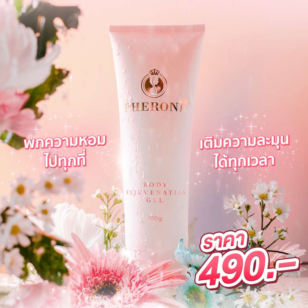 Pherone Body Rejuvenation Gel 200g. ฟีโรเน่ บอดี้ รีจูเวเนชั่น เจล 1 ...
