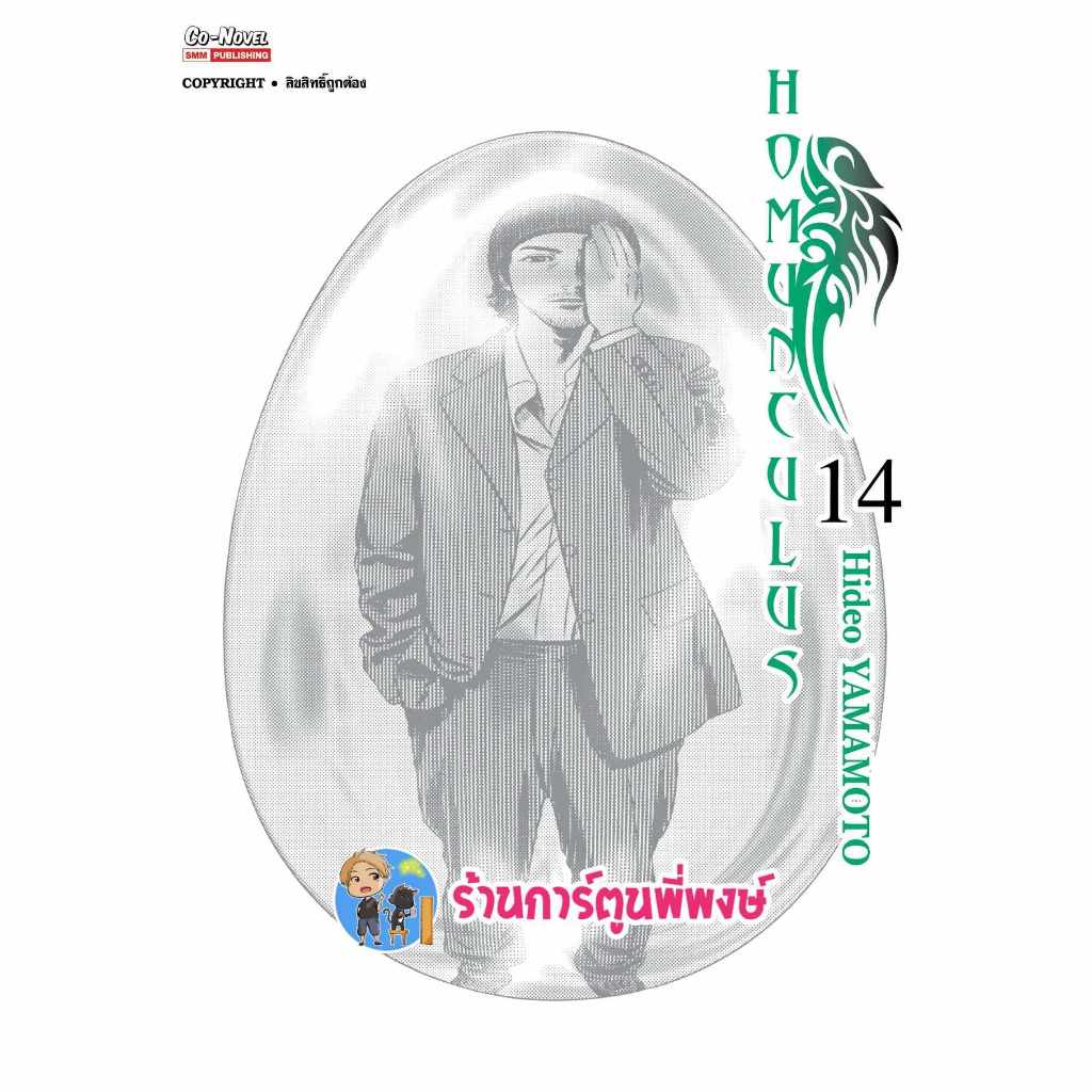 HOMUNCULUS เล่ม 14 smm (ส่ง 31/5/67) หนังสือ การ์ตูน มังงะ โฮมุนครุส ...