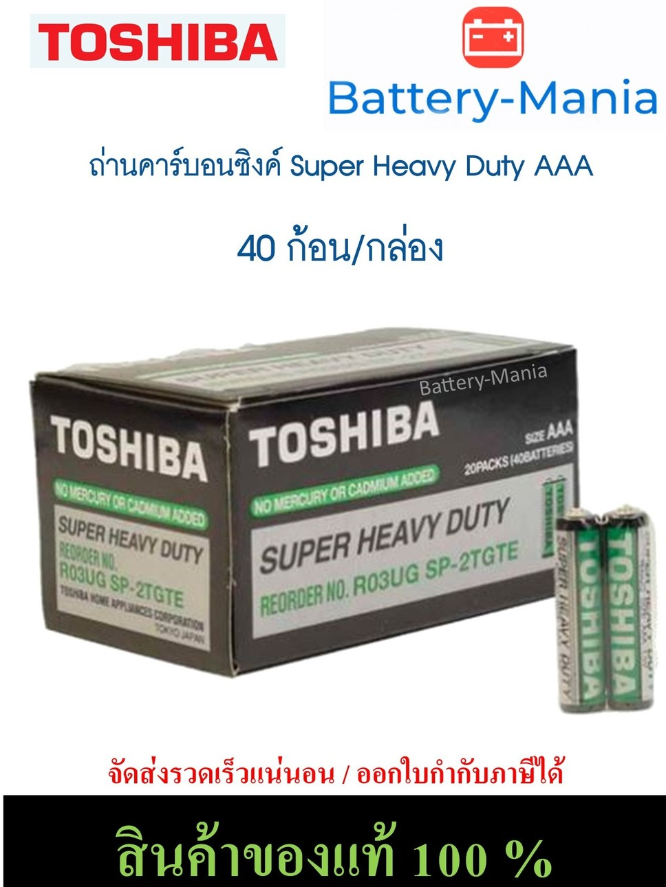 ถ่านคาร์บอนซิงค์ R03UG AAA toshiba super heavy duty 1 กล่อง 40ก้อนใส่ ...