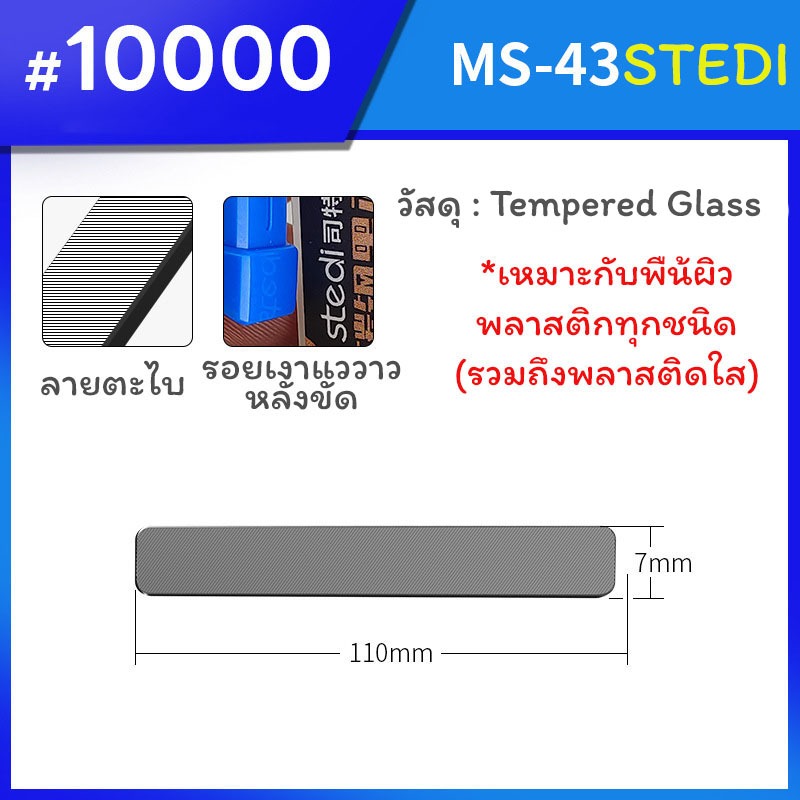 STEDI MS-40 MS-42 MS-43 ตะไบขัดโมเดล ตะไบละเอียด ตะไบกันพลา ตะไบขัดกัน ...
