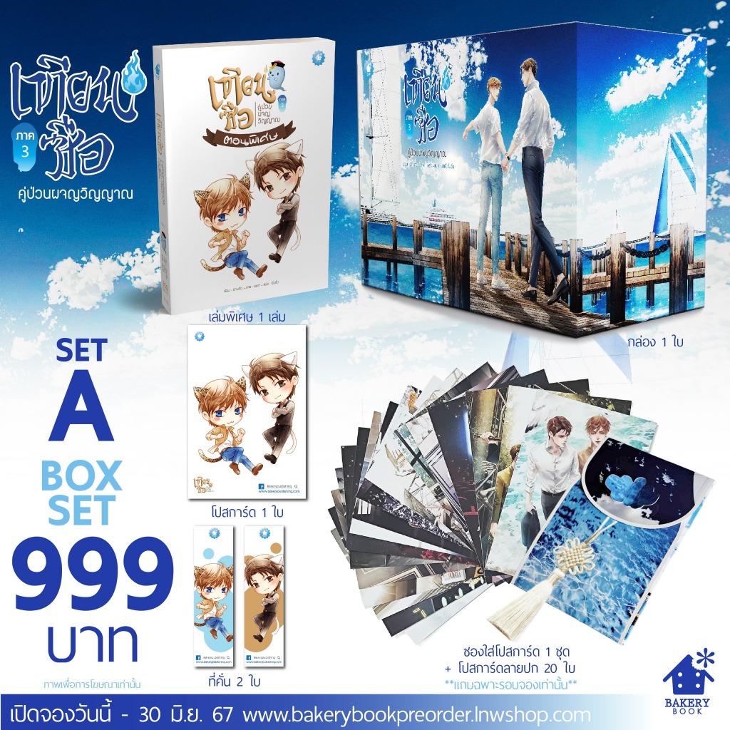 [Pre เฉพาะชุด Box] BOX SET : เทียนซือ ภาค 3 | Shopee Thailand