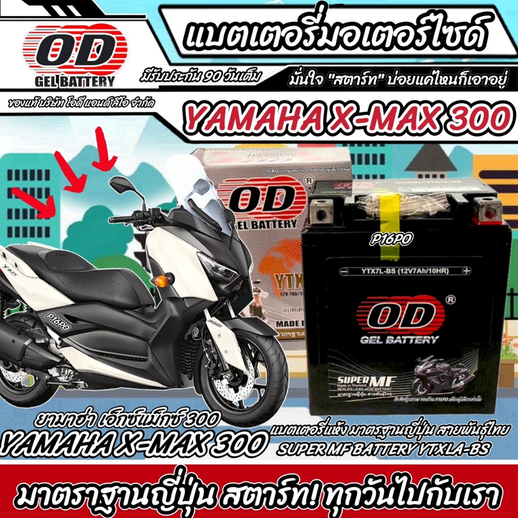 แบตเตอรี่ Yamaha Xmax 300 หัวฉีดน้ำมัน ยามาฮ่า เอ็กซ์แม็กซ์ 300 มาตรฐาน ...