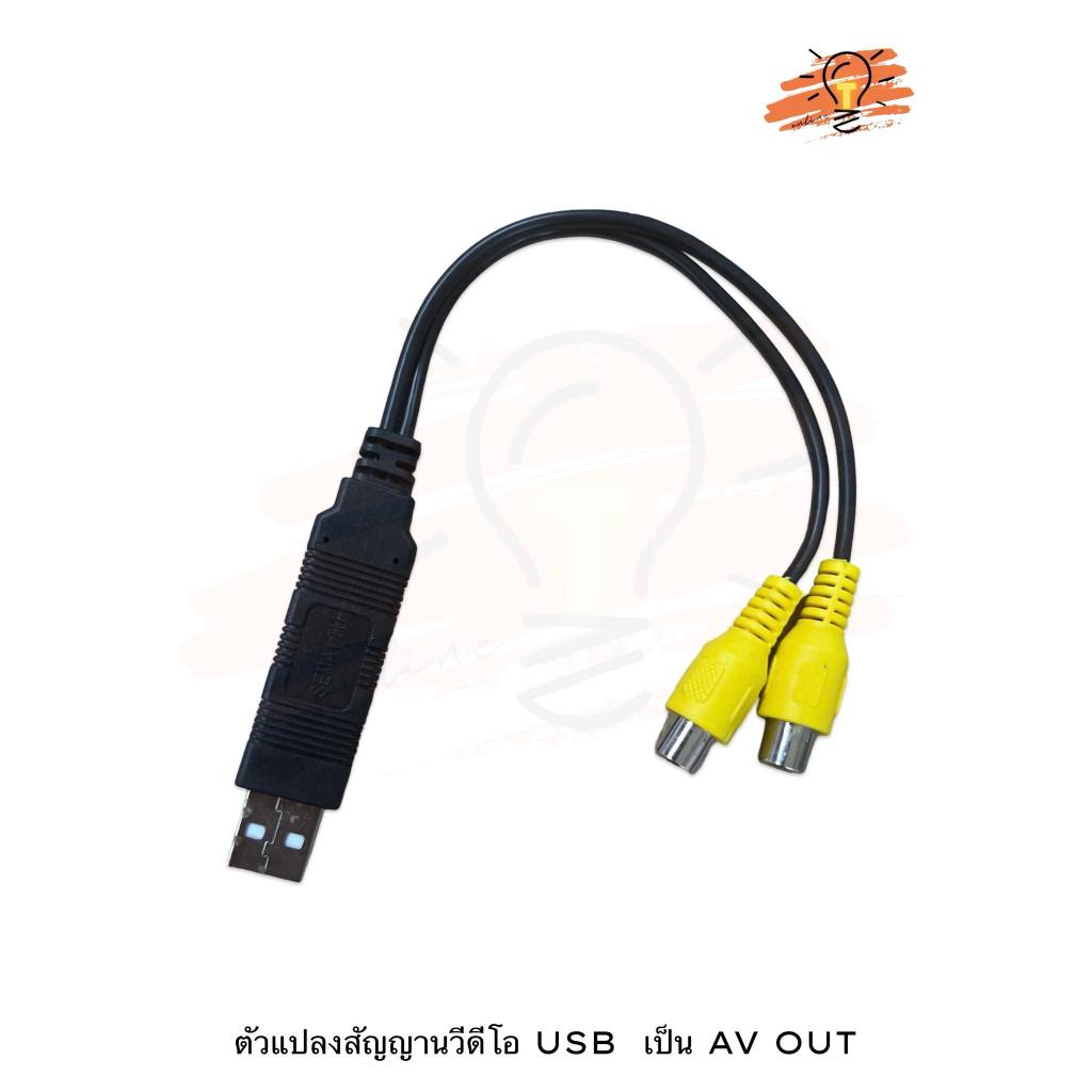 ตัวแปลงสัญญานวีดีโอ USB เป็น AV OUT | Shopee Thailand