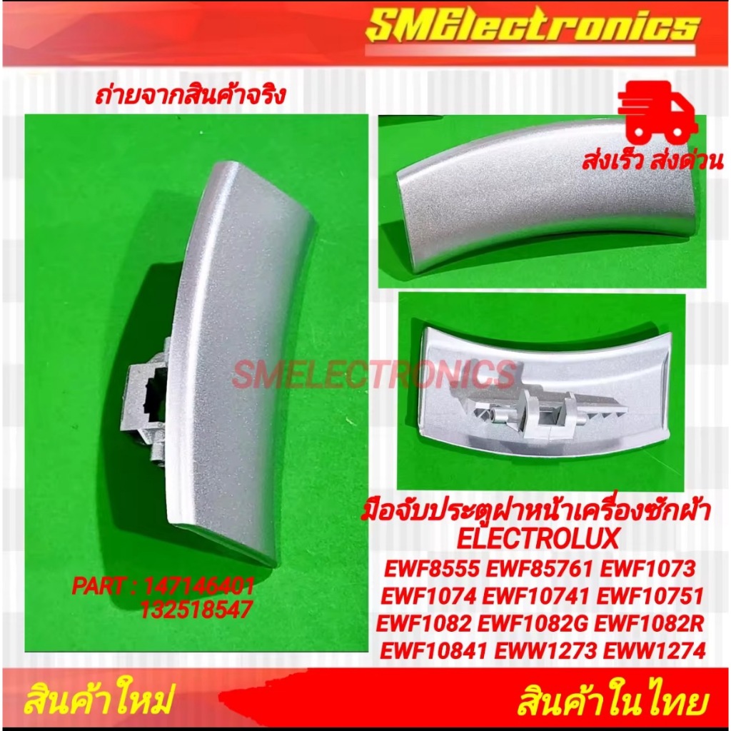 มือจับประตูฝาหน้าเครื่องซักผ้า ELECTROLUX รุ่น EWF8555 EWF85761 EWF1073 ...