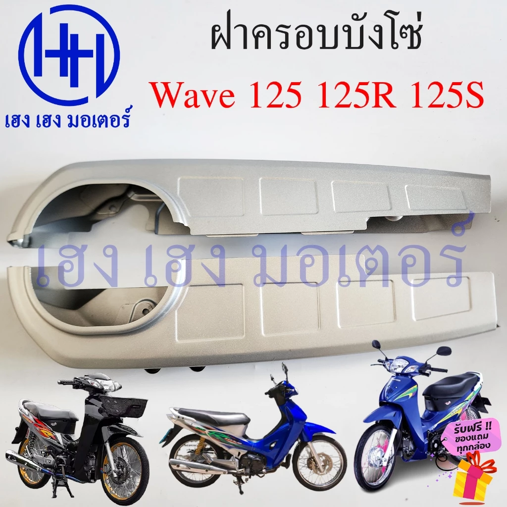 บังโซ่ Wave 125 125R S สีบรอนด์ ฝาครอบโซ่ Honda Wave125 รูปที่ 3