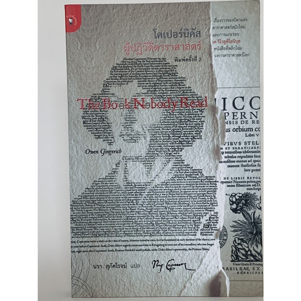 หนังสือมือสอง โคเปอร์นิคัส ผู้ปฏิวัติดาราศาสตร์ The Book Nobody Read ...