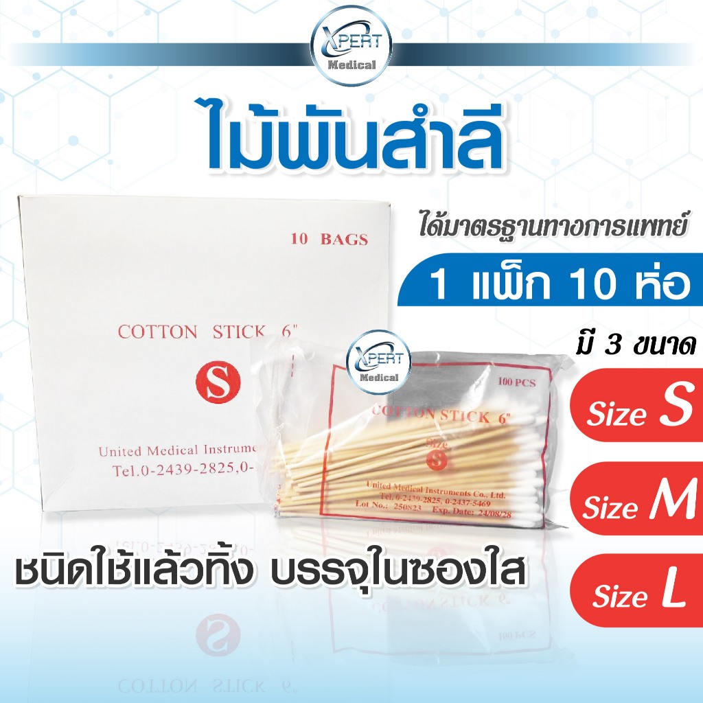 ไม้พันสำลี Serva สำลีพันก้าน 1 กล่อง 10 ห่อ แบบใช้แล้วทิ้ง ทำความสะอาด ...
