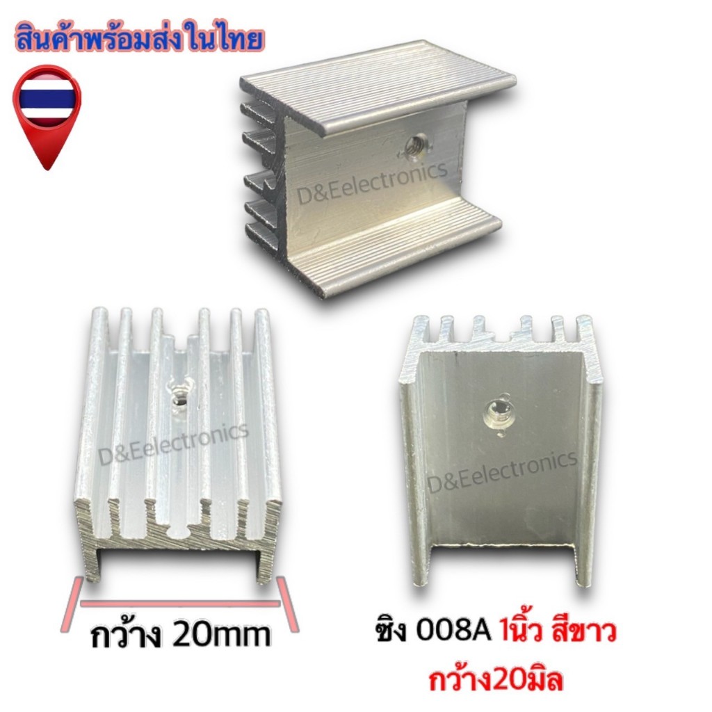 ฮีทซิ้งระบายความร้อน 008A - 008B ขนาด มิล - นิ้ว (1ออเดอร์ / 1ตัว ...