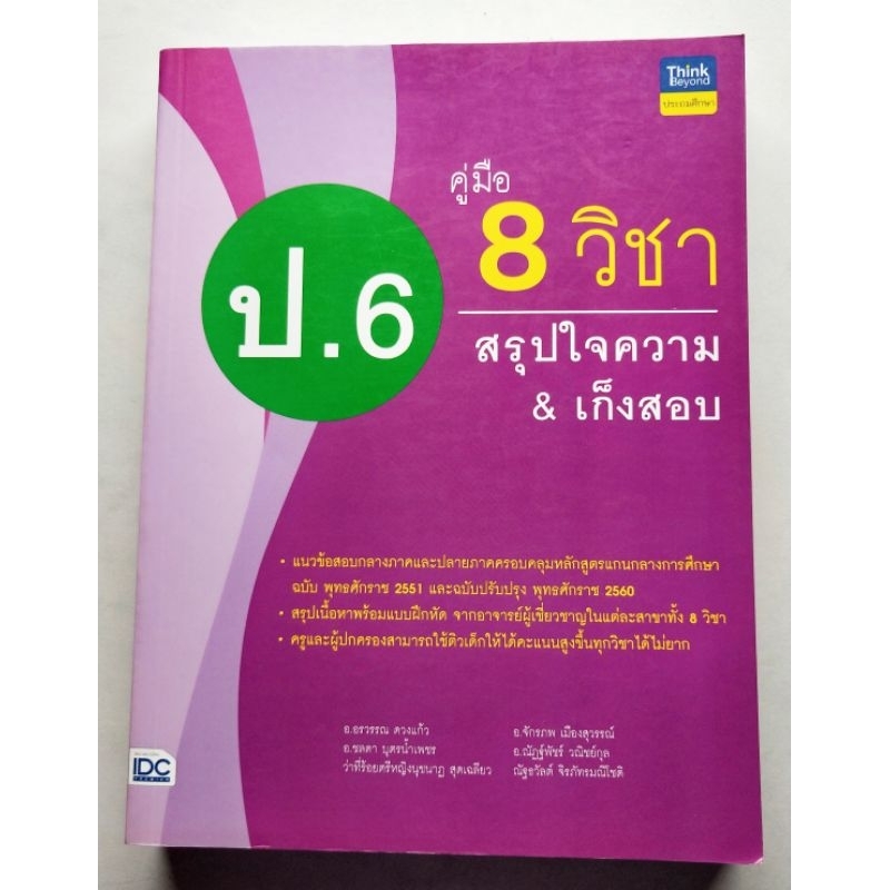 คู่มือสรุปใจความ เก็งสอบ ป. 6 | Shopee Thailand