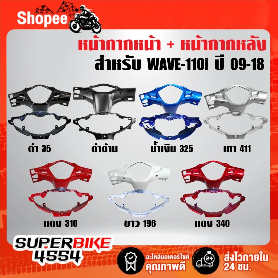 หน้ากากหน้าและหลังสี 2K สำหรับ Honda Wave 110i