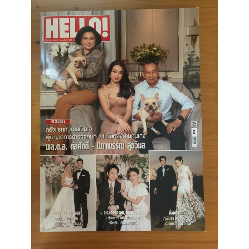 นิตยสาร “HELLO” ฉบับ 2 กุมภาพันธ์ 2567 | Shopee Thailand