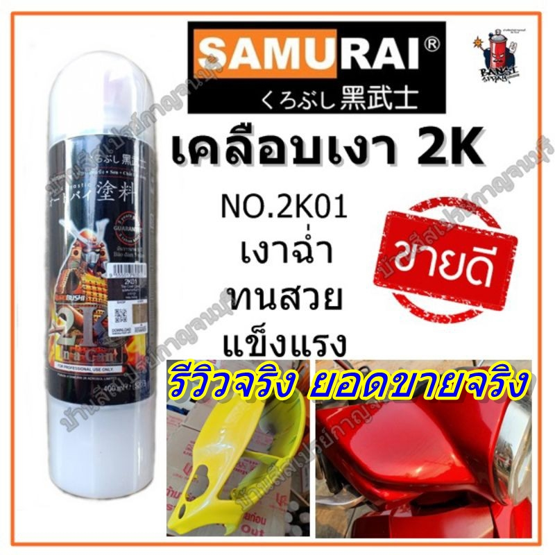 สีสเปรย์ ซามูไร เคลือบเงา ระบบ 2K SAMURAI เบอร์ 2K01 แลคเกอร์เคลือบเงา ...