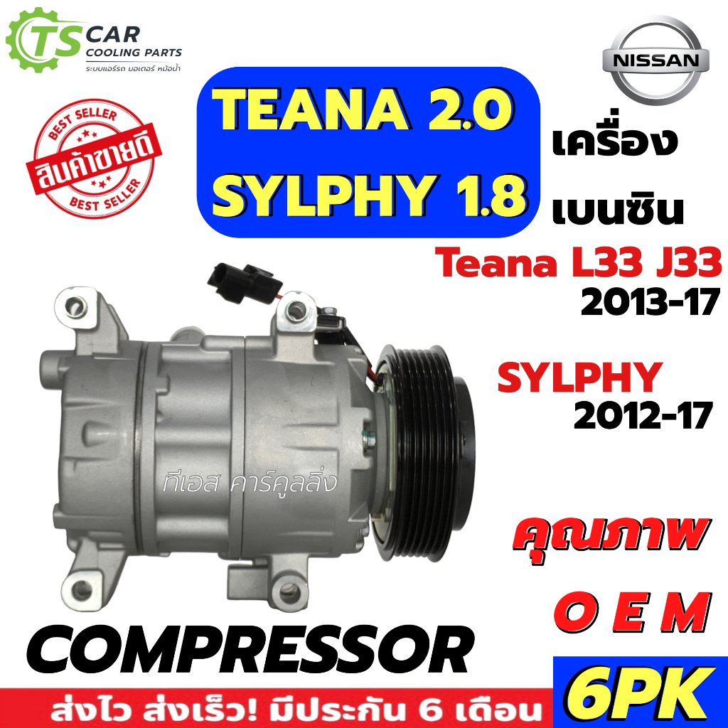คอมแอร์ รถยนต์ Teana L33 J33 2.0 / Sylphy 1.8 ปี2013-17 (DTA-117 ...