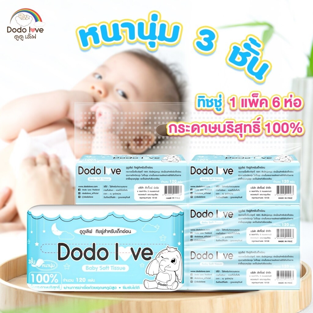 DODO DODOLOVE Baby Cotton Soft Tissue ทิชชู่ สำหรับเด็กอ่อน [ยกแพ็ค 6 ...