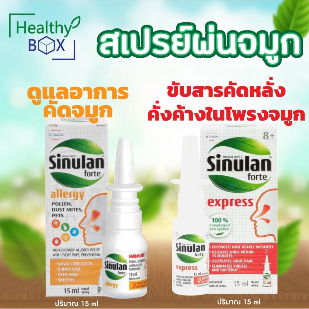 Sinulan Forte Spray 15ml. ไซนูแลน ฟอร์เต้ เอ็กซ์เพรส สเปรย์พ่นจมูก ...