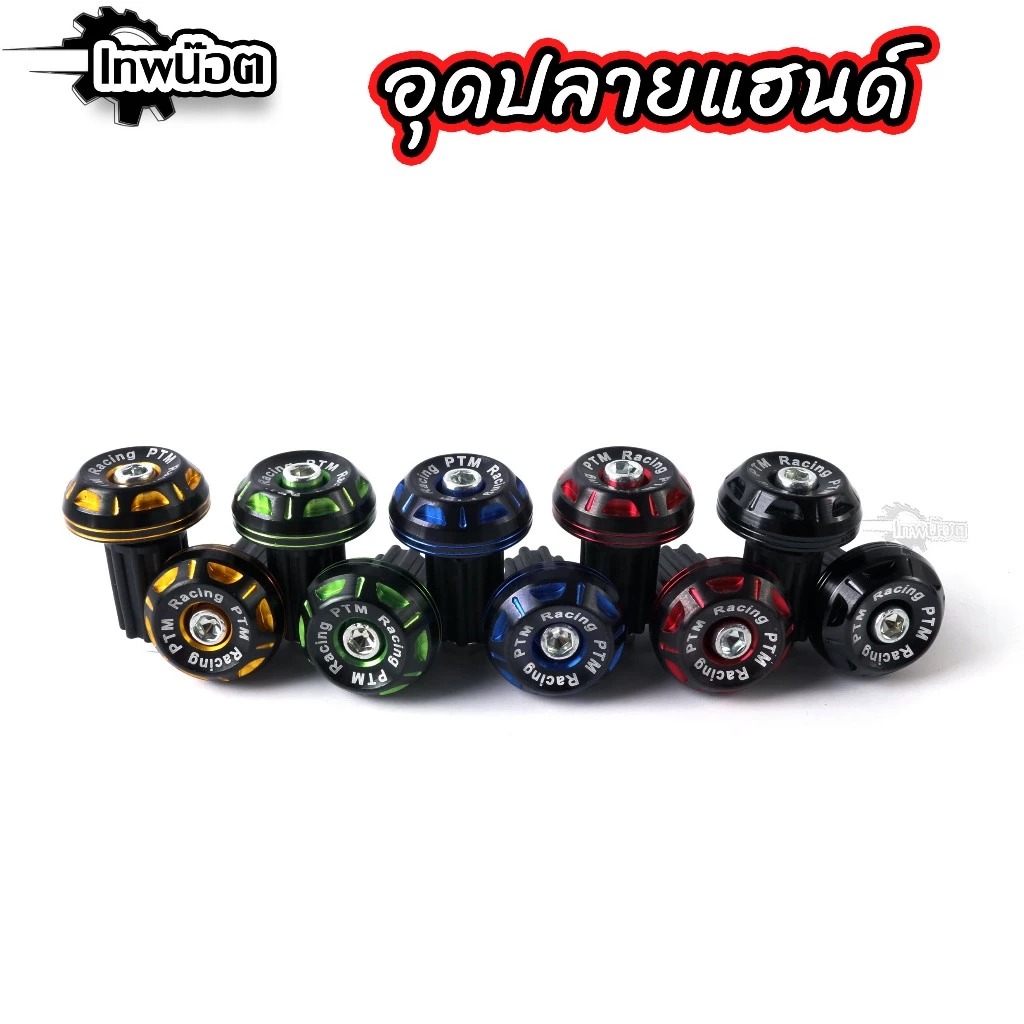 อุดปลายแฮนด์แต่งทูโทนและรุ่นรถที่รองรับ