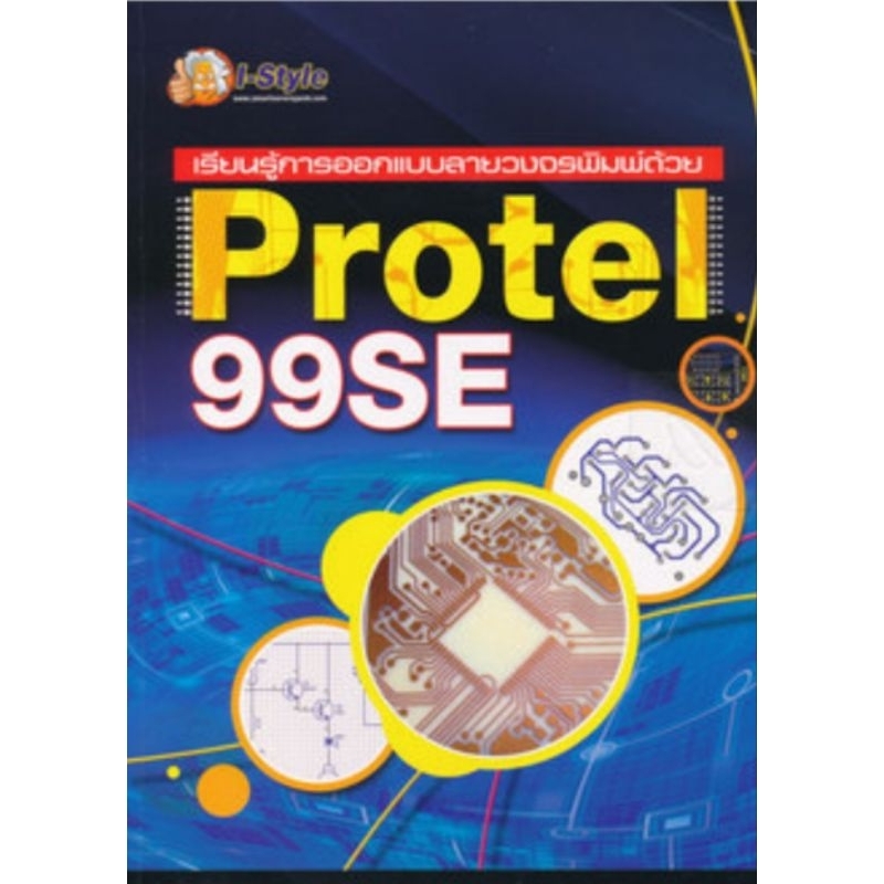 เรียนรู้การออกแบบลายวงจรพิมพ์ด้วย Protel 99SE | Shopee Thailand
