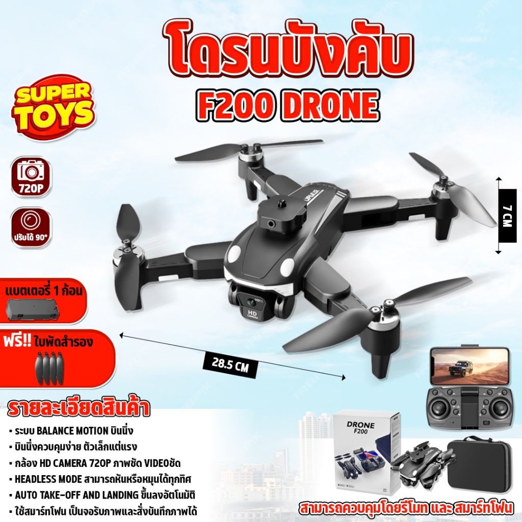 โดรนบังคับ F200 กล้องคู่ปรับ 90 องศา Brushless Drone บินนิ่ง ควบคุมง่าย