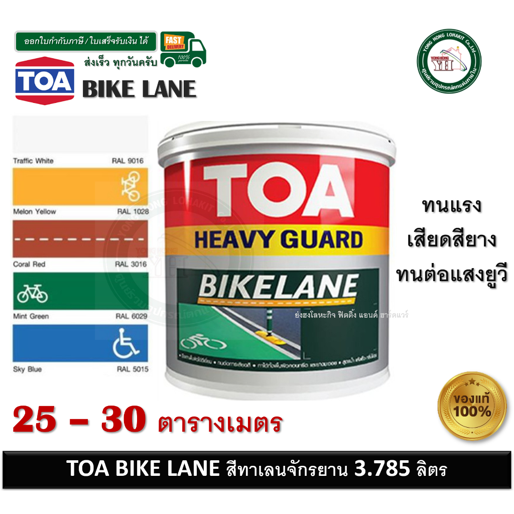 TOA BIKE LANE ทีโอเอ ไบค์เลน (3.785 ลิตร) สีทาเลนจักรยาน ทุกเฉดสี 9016 ...