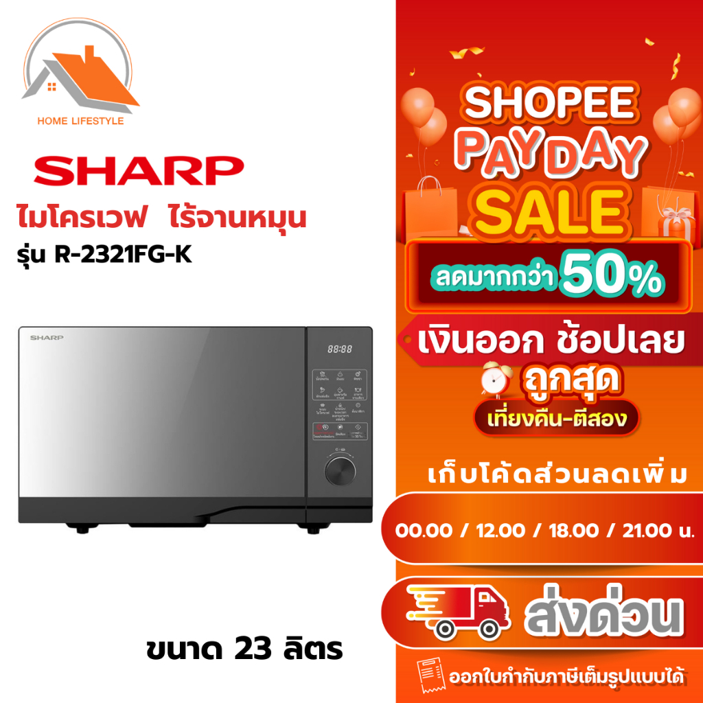 ⚡️PAY DAY สินค้าใหม่ ส่งด่วน⚡️SHARP ไมโครเวฟ เทคโนโลยี่ใหม่ ไร้จานหมุน ...